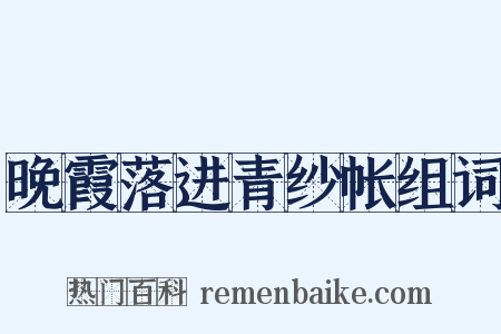 晚霞落进青纱帐组词是什么意思的图片